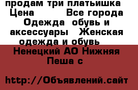 продам три платьишка › Цена ­ 500 - Все города Одежда, обувь и аксессуары » Женская одежда и обувь   . Ненецкий АО,Нижняя Пеша с.